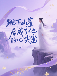跳下山崖后成了他的心尖宠 封面
