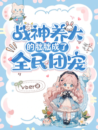 战神养大的朏朏成了全民团宠 封面
