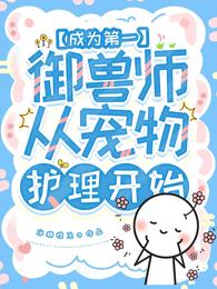 成为第一御兽师,从宠物护理开始 封面