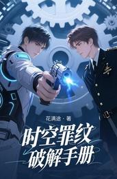 时空罪纹破解手册 封面