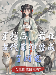 穿越后，我在古代靠御兽成了团宠 封面