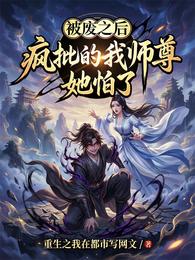 被废之后，疯批的我师尊她怕了 封面