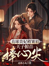 直球贵妃稍皱眉,天子俯首捧心尖 封面