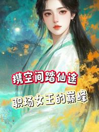 携空间踏仙途:职场女王的巅峰 封面