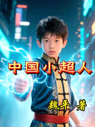 中国小超人 封面