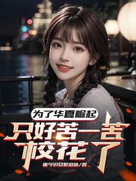 为了华夏崛起,只好苦一苦校花了 封面