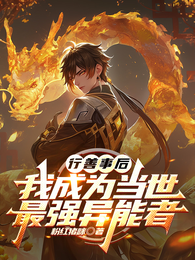 行善事后，我成为当世最强异能者 封面