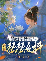 娘娘奉旨宫斗，六宫瑟瑟发抖 封面