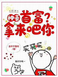 神豪：首富？拿来吧你！ 封面
