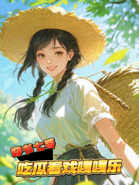 穿书七零,吃瓜看戏嘎嘎乐 封面