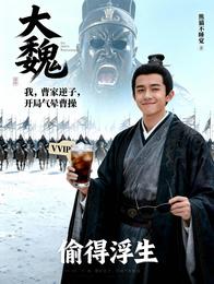 大魏：我曹家逆子，开局气晕曹操 封面