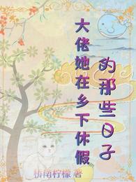 大佬她在乡下休假的那些日子 封面