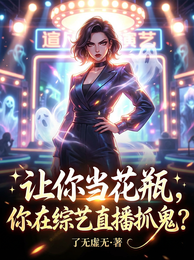 让你当花瓶,你在综艺直播抓鬼? 封面