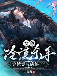 女尊:冷漠杀手穿越竟成病秧子? 封面
