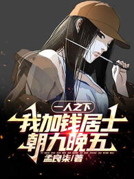 一人之下:我加钱居士,朝九晚五 封面