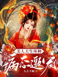 美人天生坏种,众神病态邀宠 封面