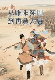 从睢阳突围到再造大唐 封面