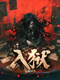 入狱 封面