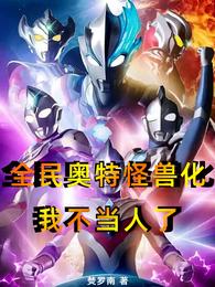 全民奥特怪兽化，我不当人了 封面