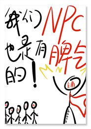 我们NPC也是有脾气的！ 封面