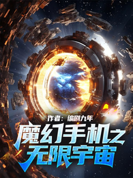 魔幻手机之无限宇宙 封面