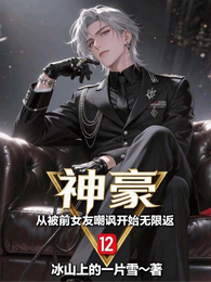 神豪:从被前女友嘲讽开始无限返 封面