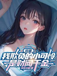 完蛋,我欺负的小可怜是财阀千金 封面