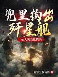 兜里掏出歼星舰,仙人见我也挠头 封面