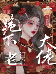 速速跪下！老祖宗来整顿大佬圈了 封面