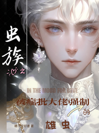 虫族之被疯批大佬强制的雄虫 封面