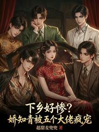 下乡好惨？娇知青被五个大佬疯宠 封面
