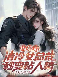 闪婚后，清冷女总裁秒变黏人精 封面