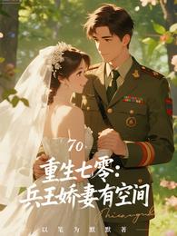 重生七零：兵王娇妻有空间 封面
