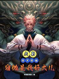 火影：多子多福，宿傩是我好大儿 封面