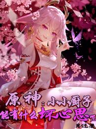 原神：小小厨子能有什么坏心思呢 封面