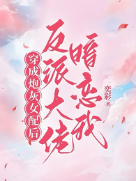 穿成炮灰女配后,反派大佬暗恋我 封面
