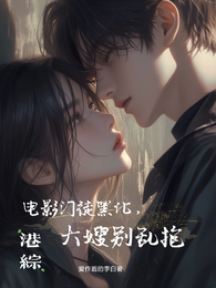 港综:电影门徒黑化,大嫂别乱抱 封面