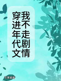 穿进年代文我不走剧情 封面