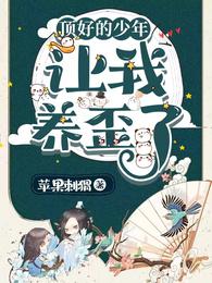 顶好的少年,让我养歪了 封面