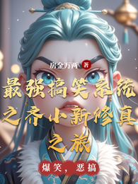 最强搞笑系统之齐小新修真之旅 封面