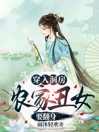 穿入洞房，农家丑女要翻身 封面