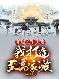 开局长生无敌，我打造至高家族 封面