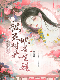 失忆后,被死对头哄着生娃 封面