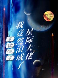 末世流浪,我竟然浪成了星际大佬 封面