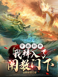 穿越封神,我拜入了阐教门下 封面