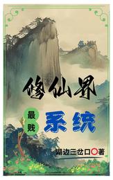 修仙界最贱系统 封面