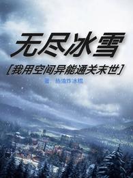 无尽冰雪:我用空间异能通关末世 封面