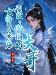 女扮男装后,我成了他们的大哥 封面
