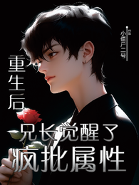 重生后,兄长觉醒了疯批属性 封面