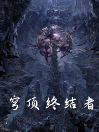 穹顶终结者 封面
